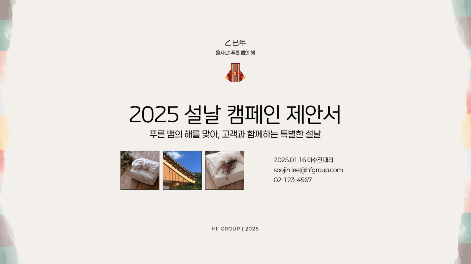 설날 마케팅 캠페인 제안서