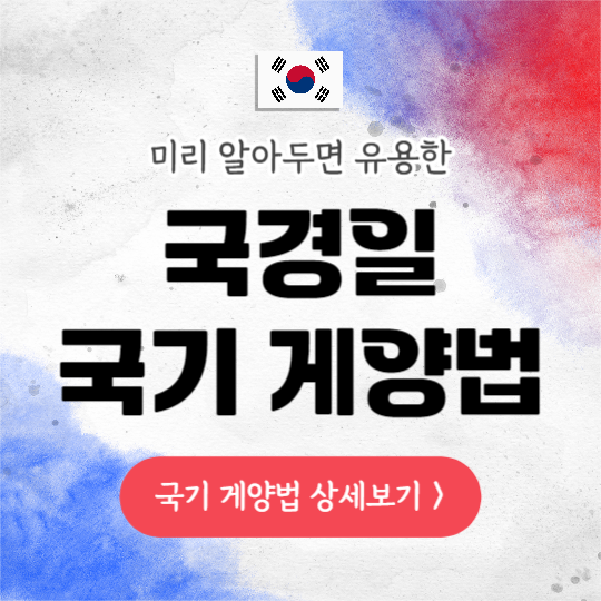 국경일 국기 게양법 (카드뉴스)