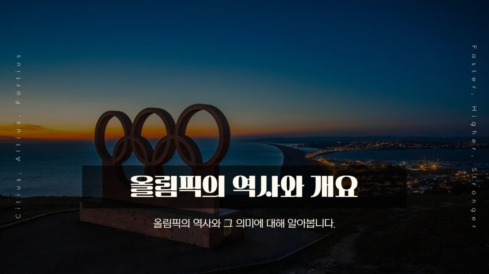 올림픽에 대한 프레젠테이션