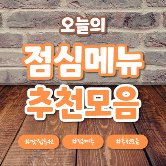 오늘의 점메추 (카드뉴스)