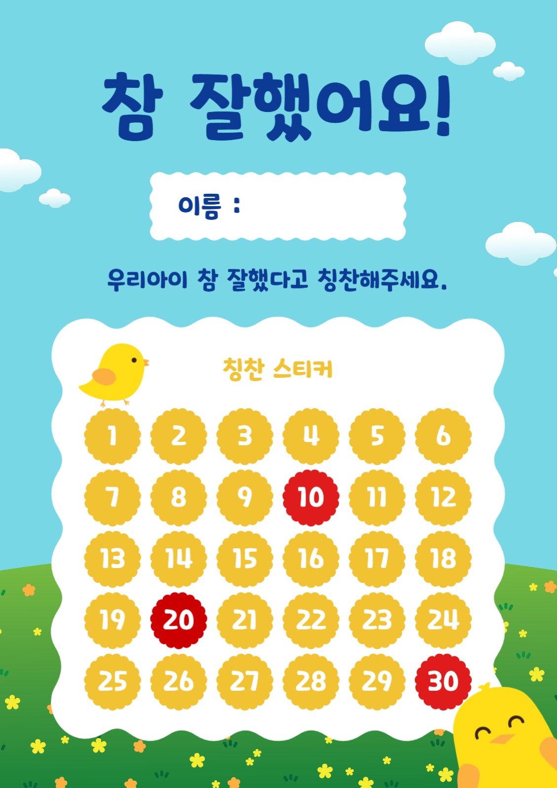 참잘했어요시트