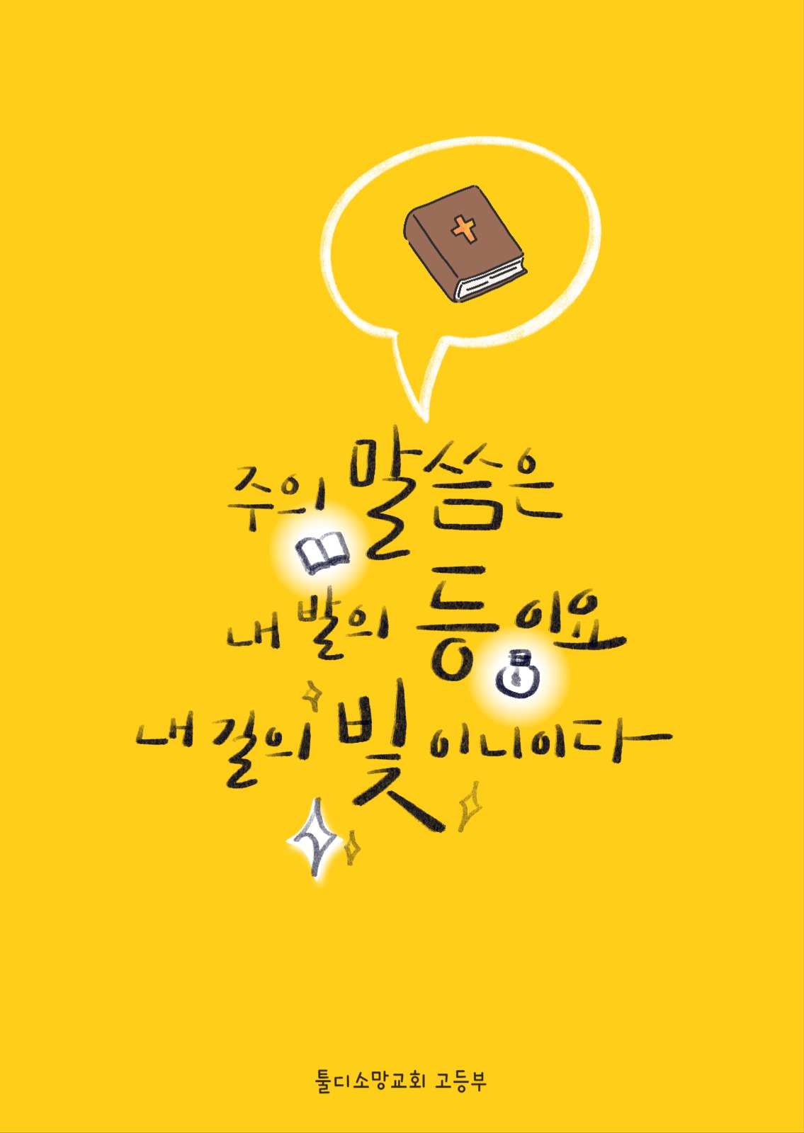 말씀엽서-시편119:105