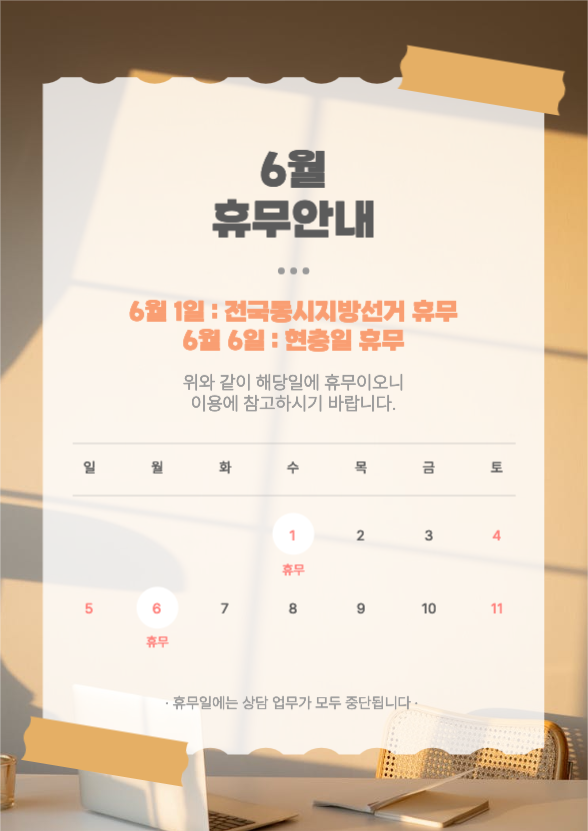 6월 휴무안내