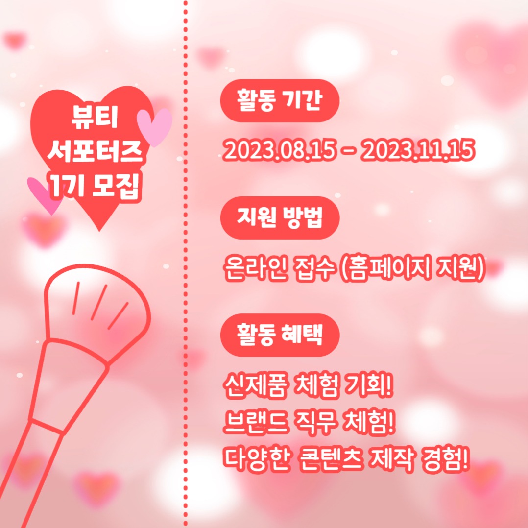 뷰티 서포터즈 모집 (카드뉴스)