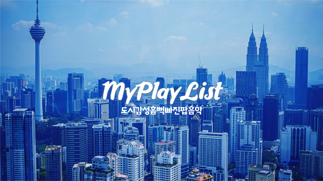 플레이리스트유튜브썸네일