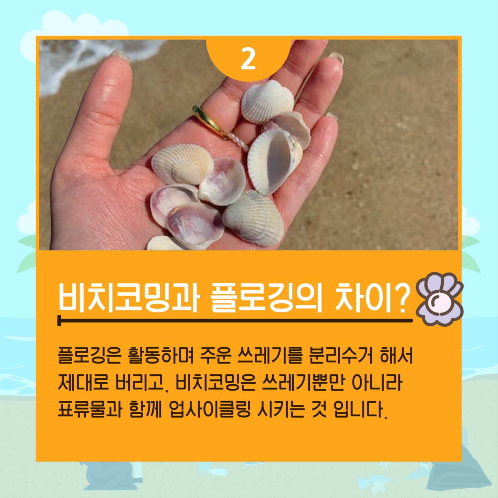 바다를 살리는 비치코밍 카드뉴스