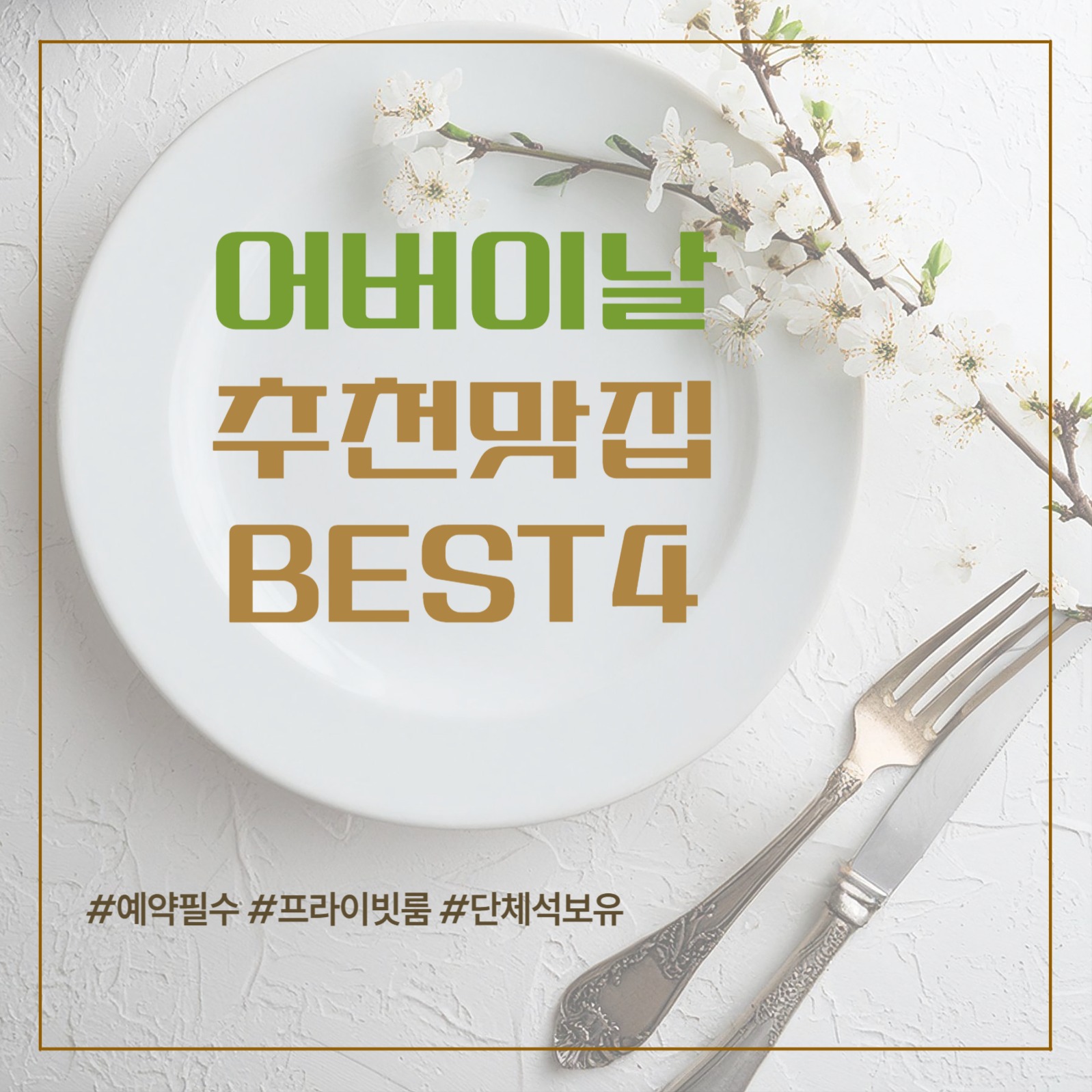 어버이날 추천맛집 카드뉴스