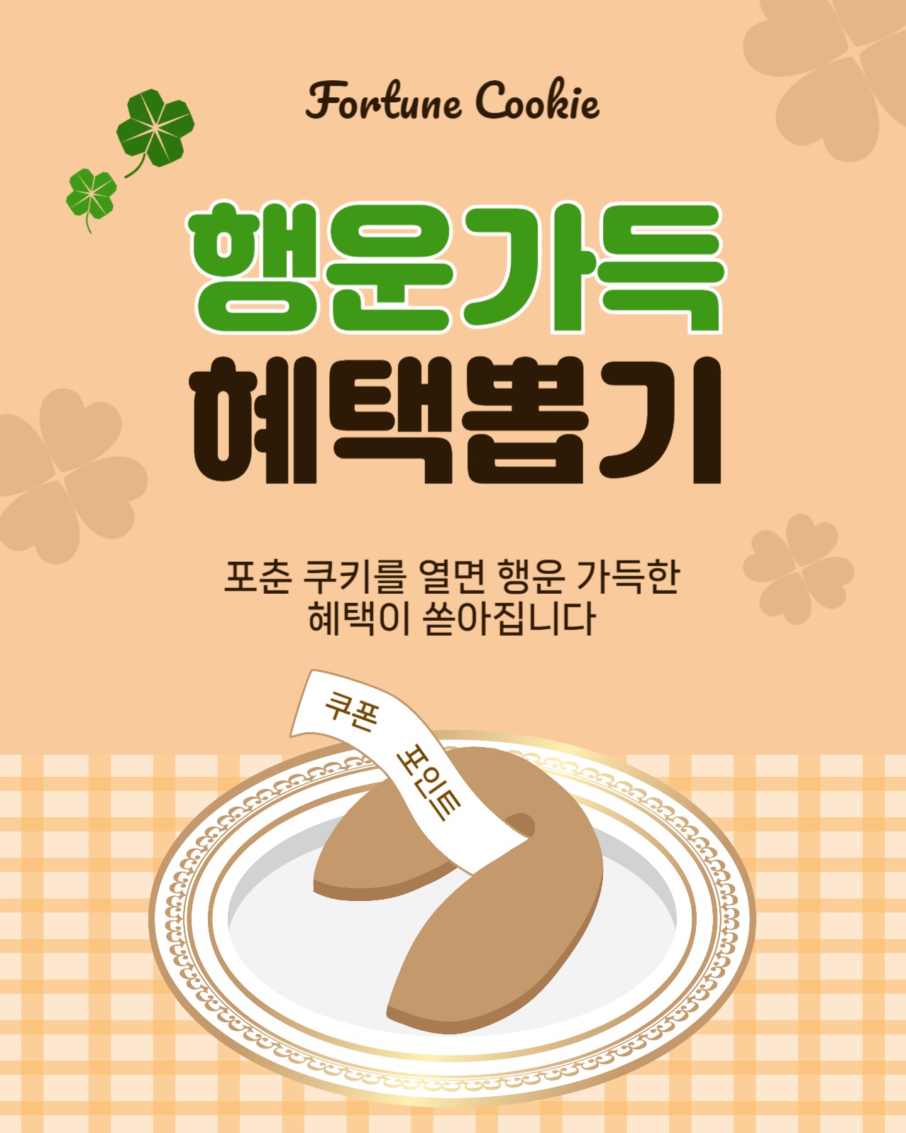 포춘쿠키이벤트