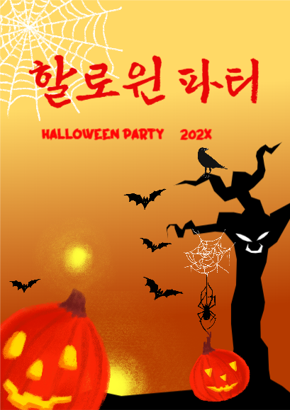 할로윈파티 포스터
