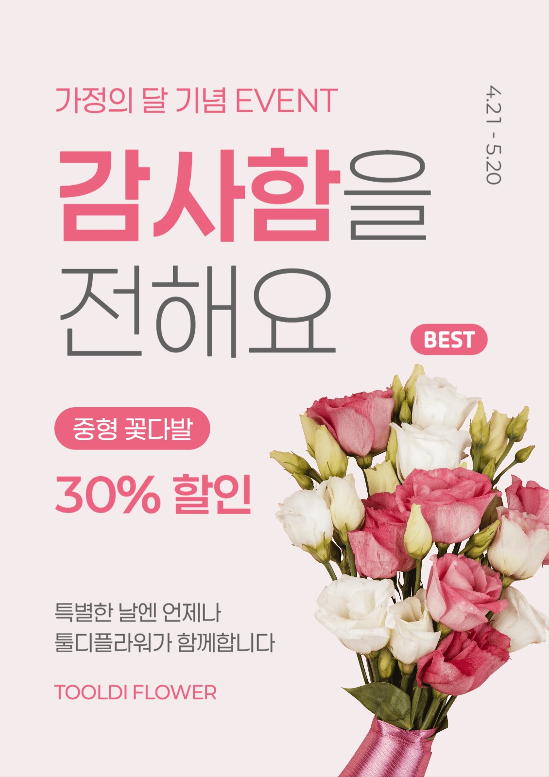 가정의 달 기념 꽃다발 할인 이벤트