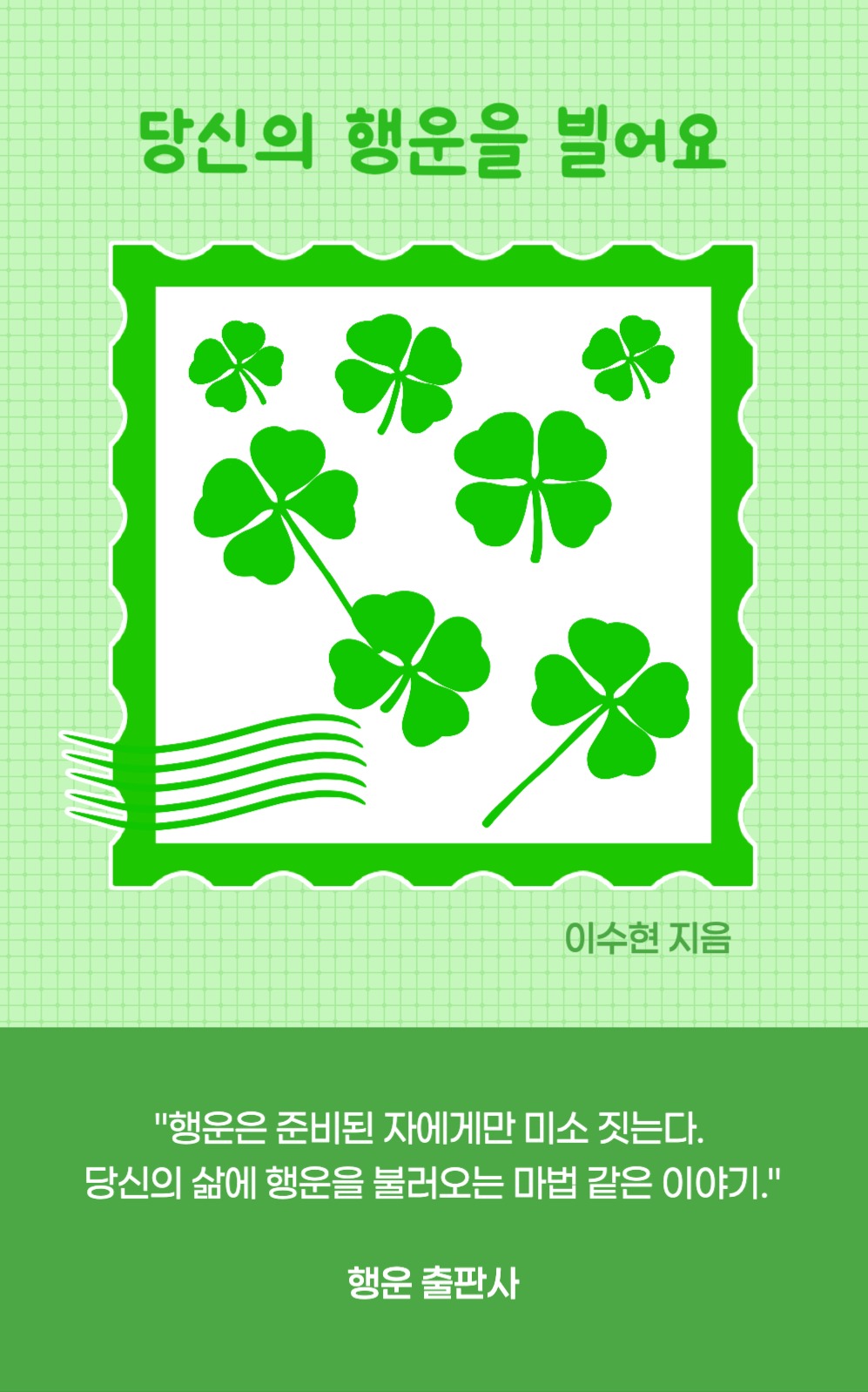 당신의 행운을 빌어요 북커버