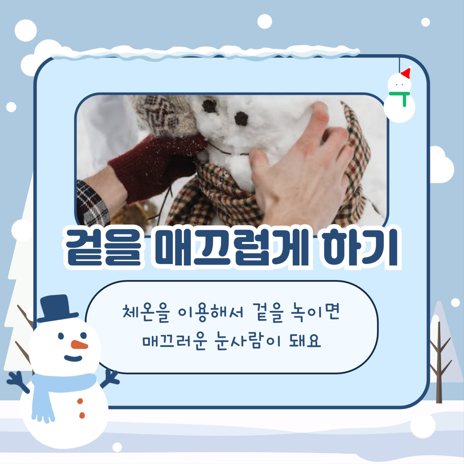 눈사람 잘 만드는 방법 카드뉴스