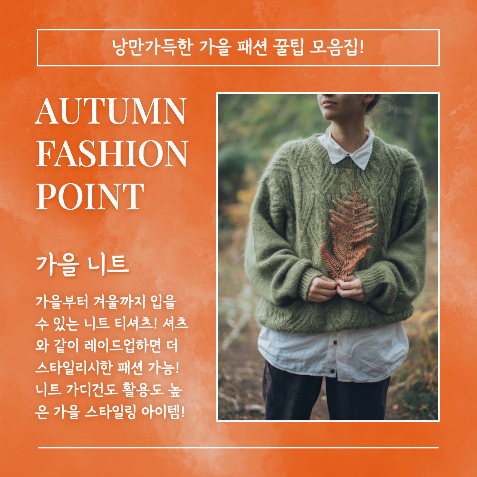 AUTUMN FASHION 카드뉴스