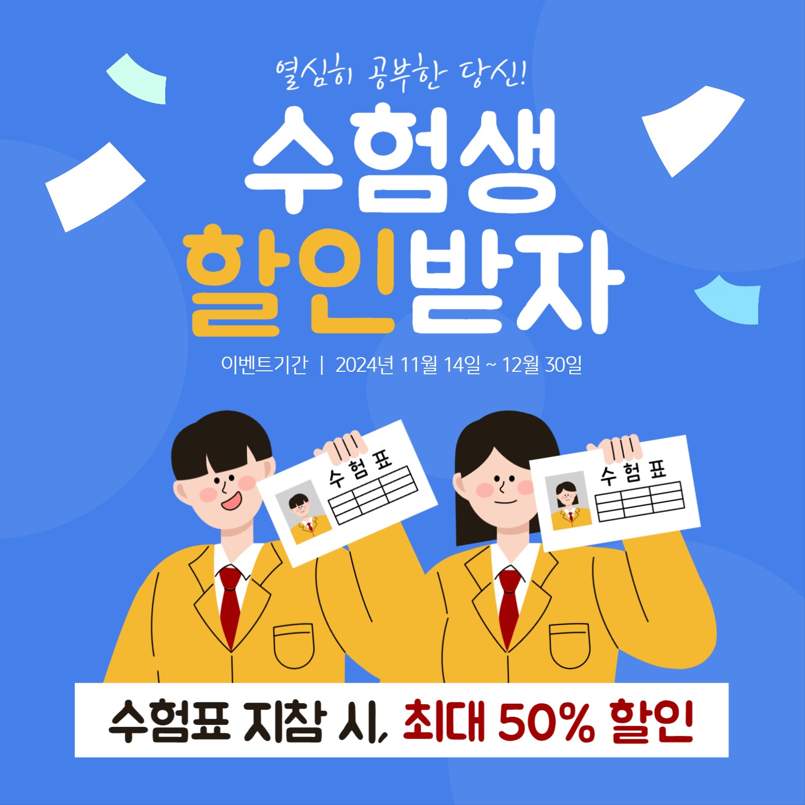 수험생 할인 이벤트