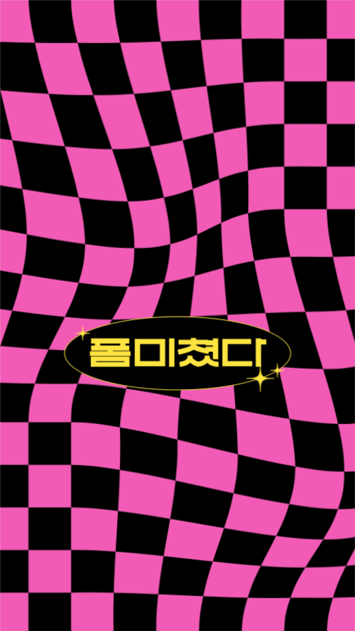 폼 미쳤다 배경화면