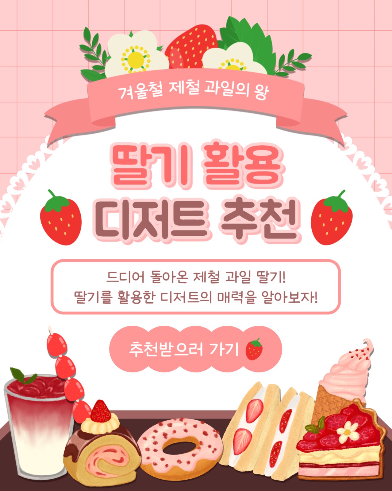딸기 디저트 추천 인스타(세로)