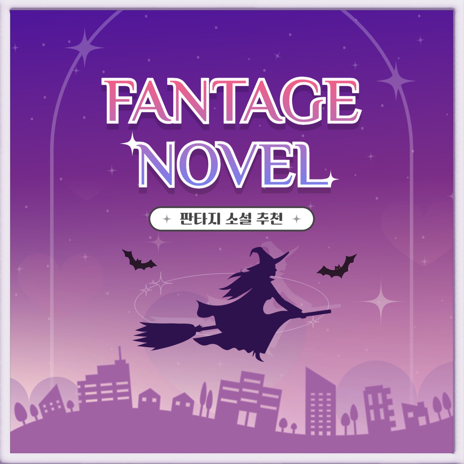 판타지 소설 추천