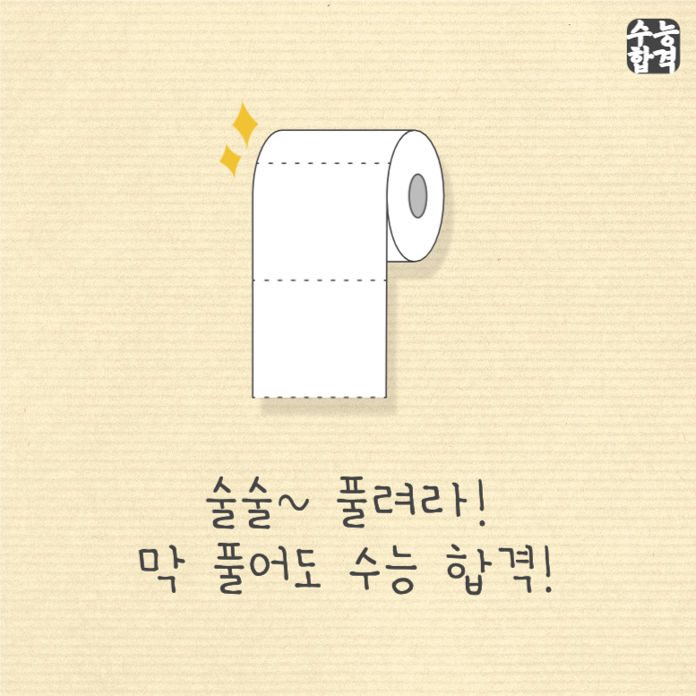 술술 풀려라 막 풀어도 수능 합격