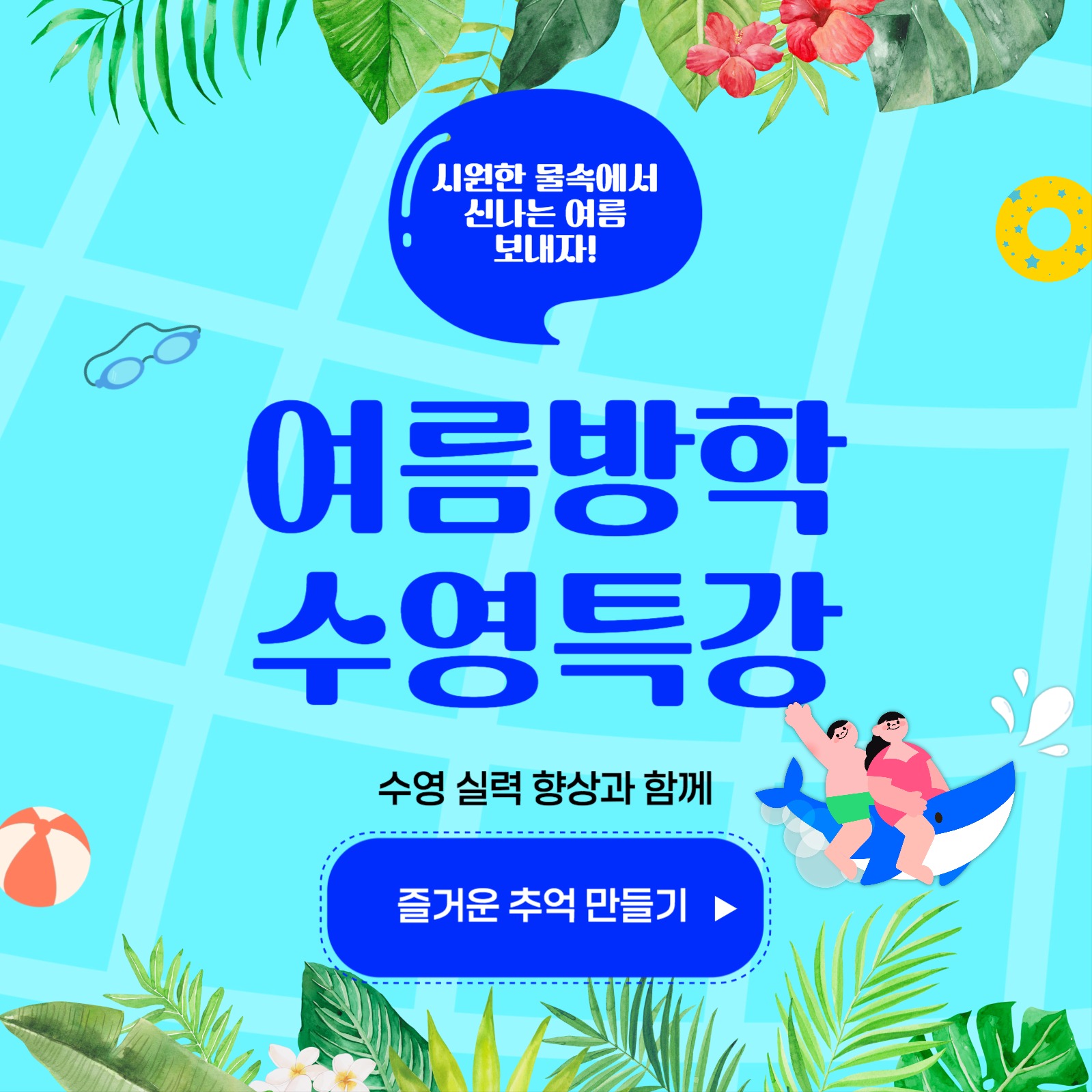 수영특강카드뉴스