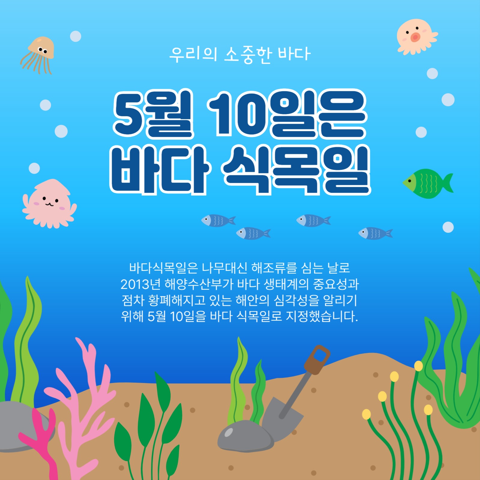 5월10일은바다식목일
