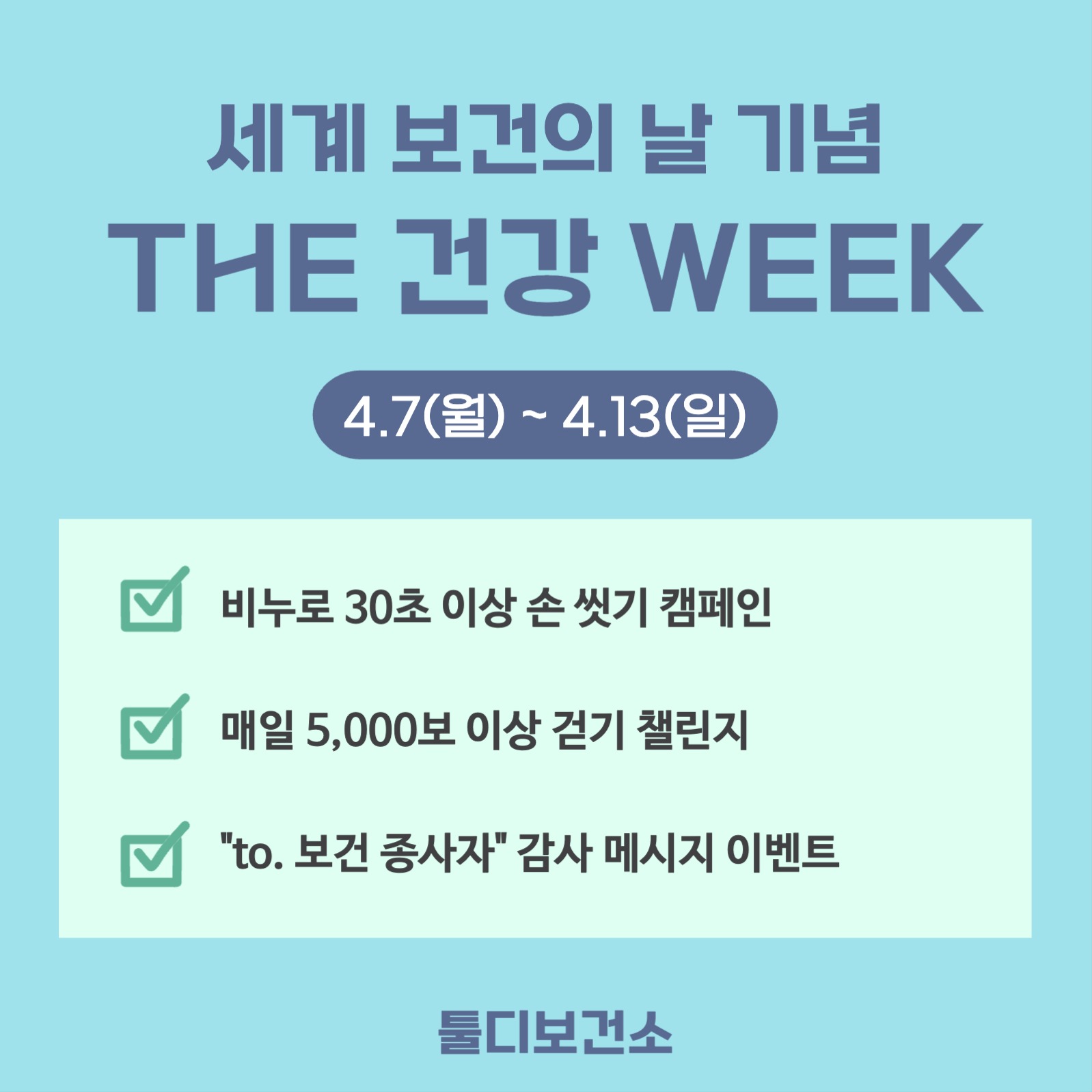 보건의 날 카드뉴스