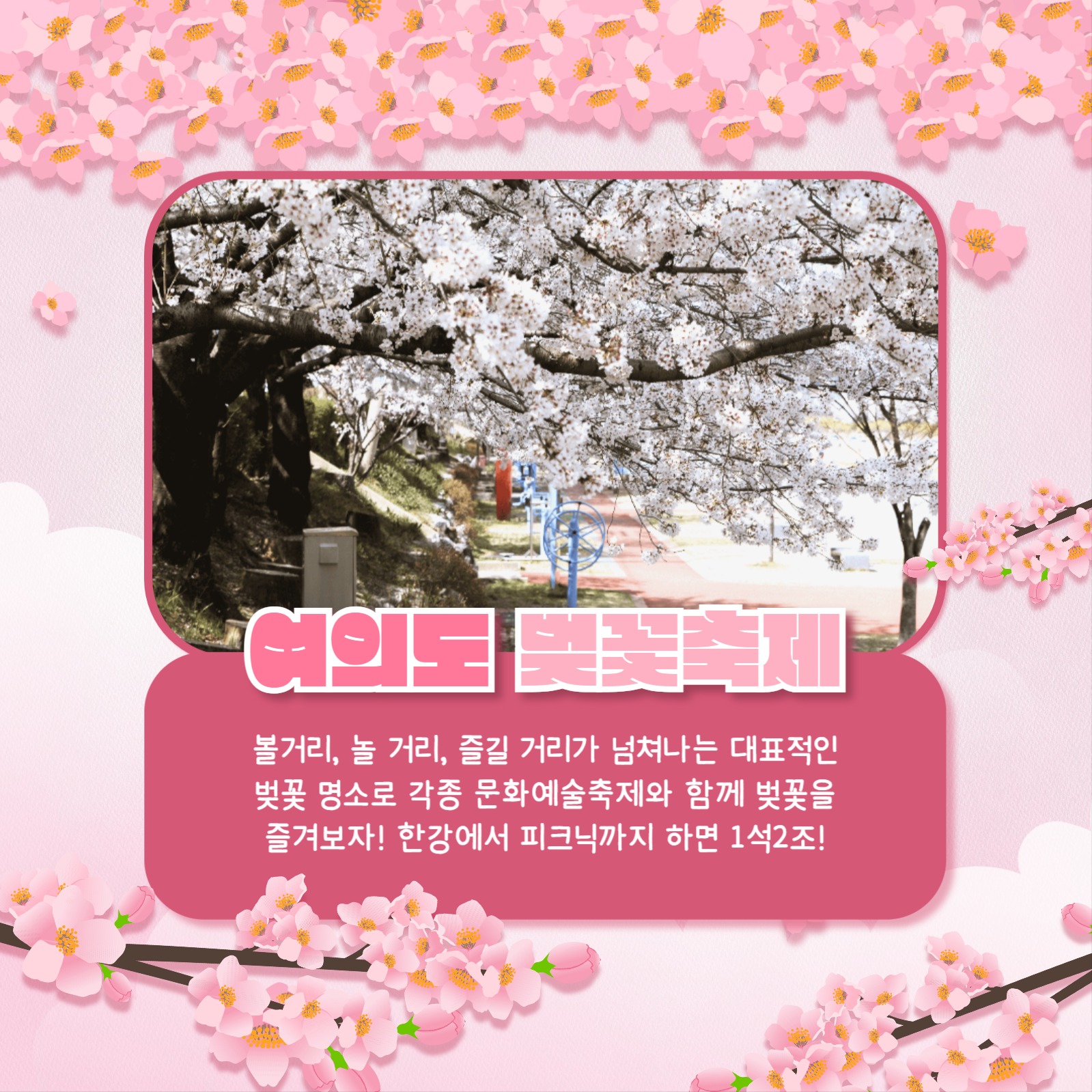 벚꽃놀이 장소 추천 카드뉴스