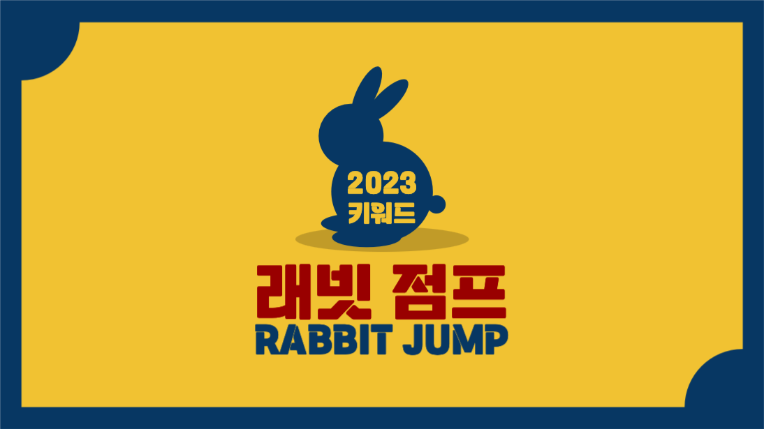 2023 키워드 래빗점프 프레젠테이션