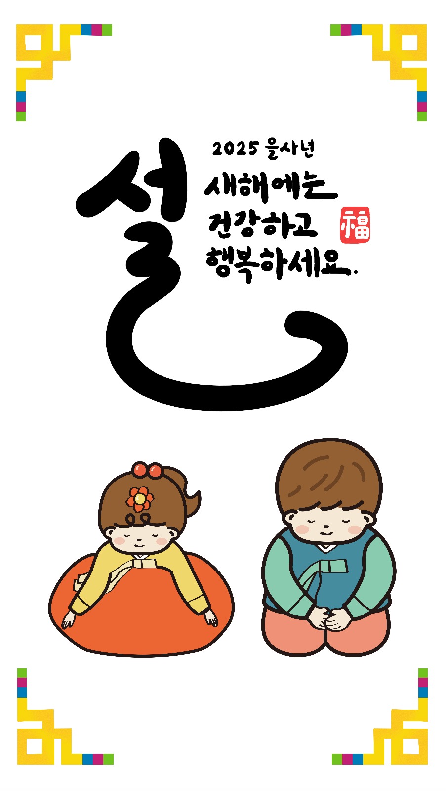 설날 새배 포토카드