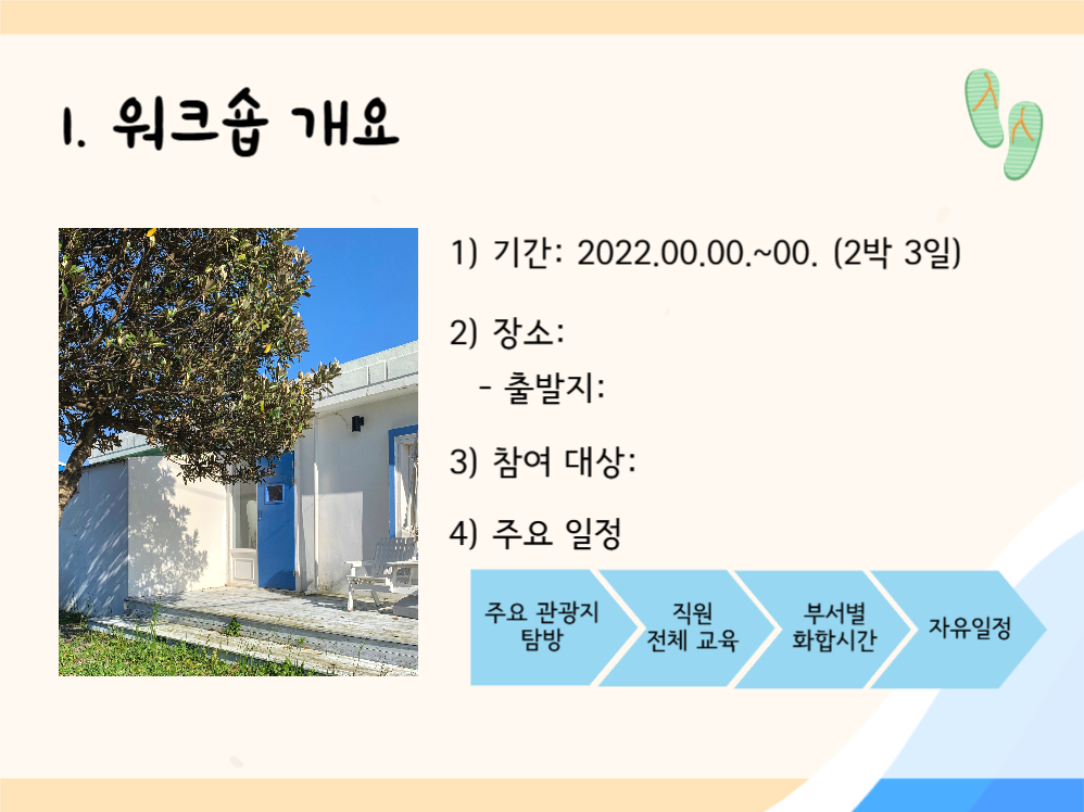 직원 하계 워크숍 안내