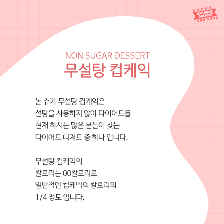 다이어트에는 무설탕 컵케이크