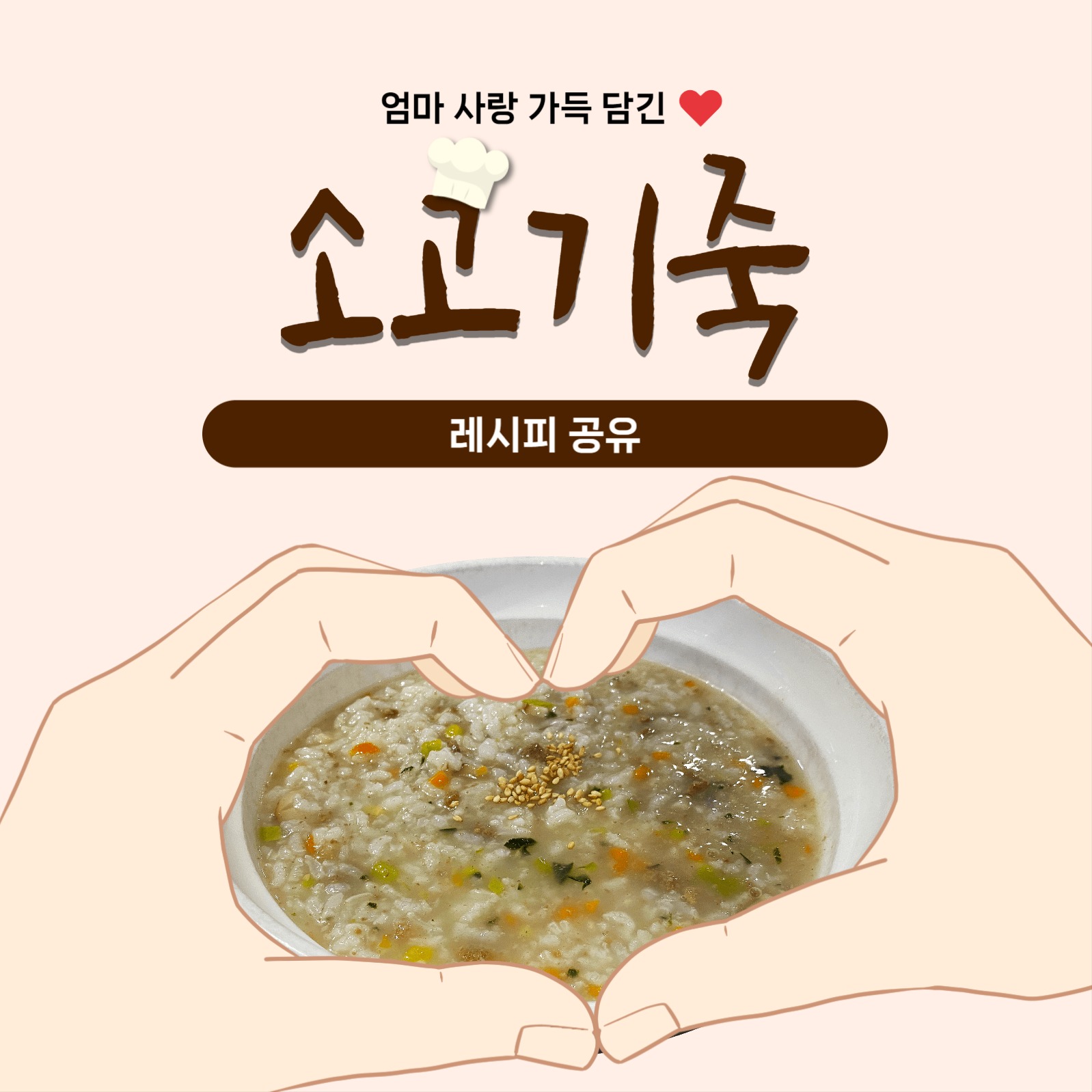 소고기 죽 레시피 공유 피드