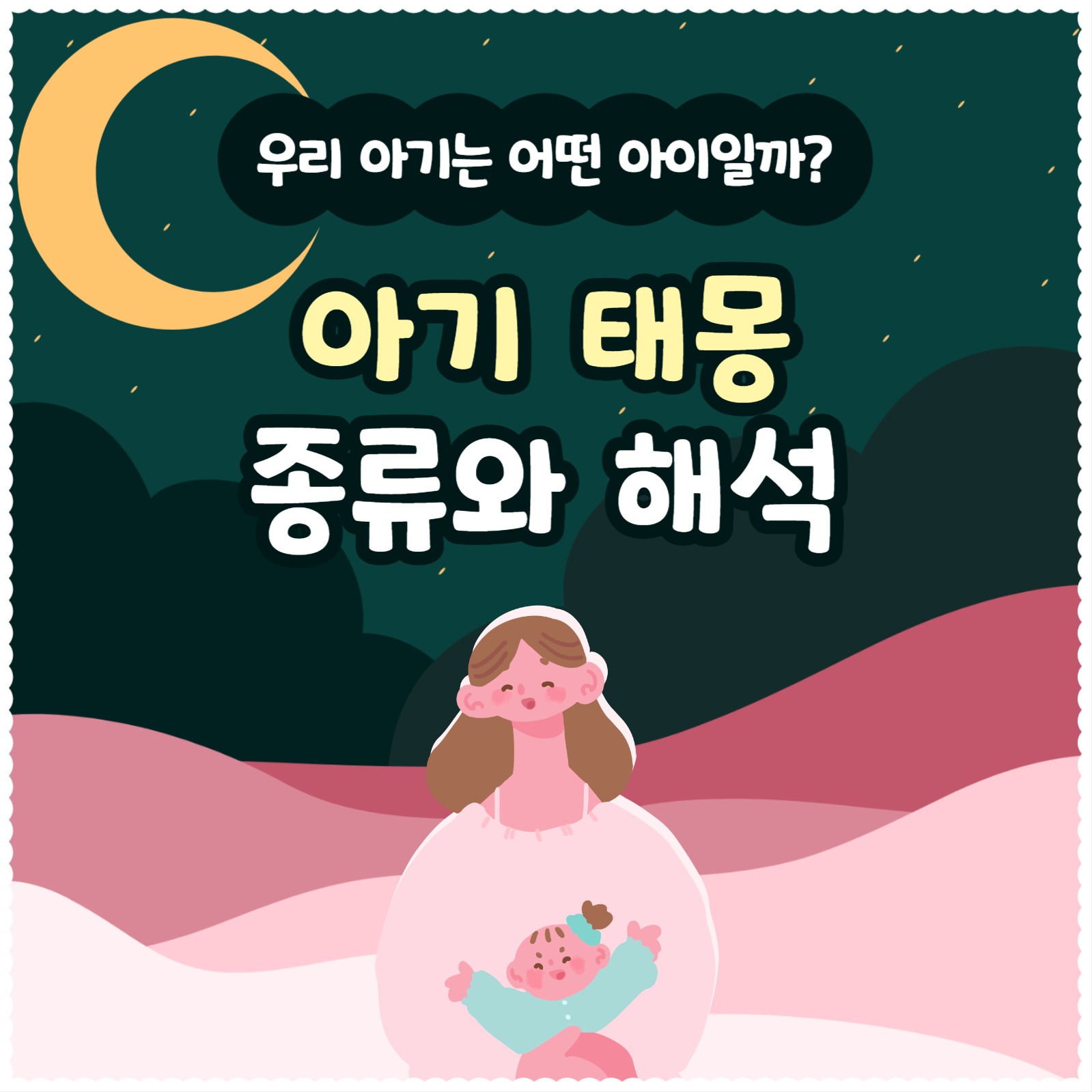 태몽 카드뉴스