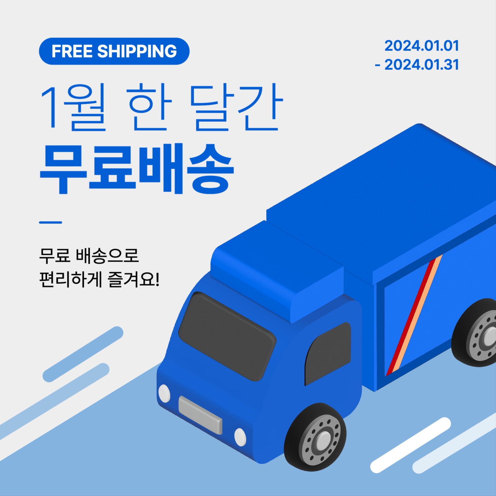 무료배송 이벤트 프로모션 행사 게시물