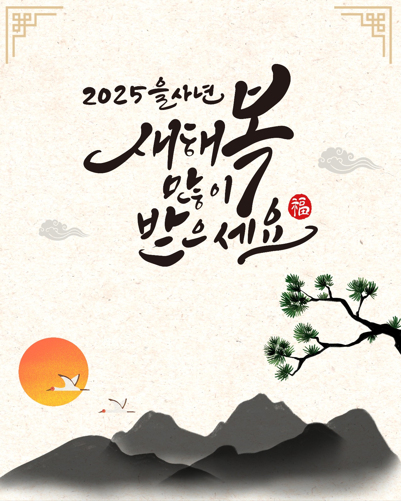 2025년 새해 복 많이 받으세요