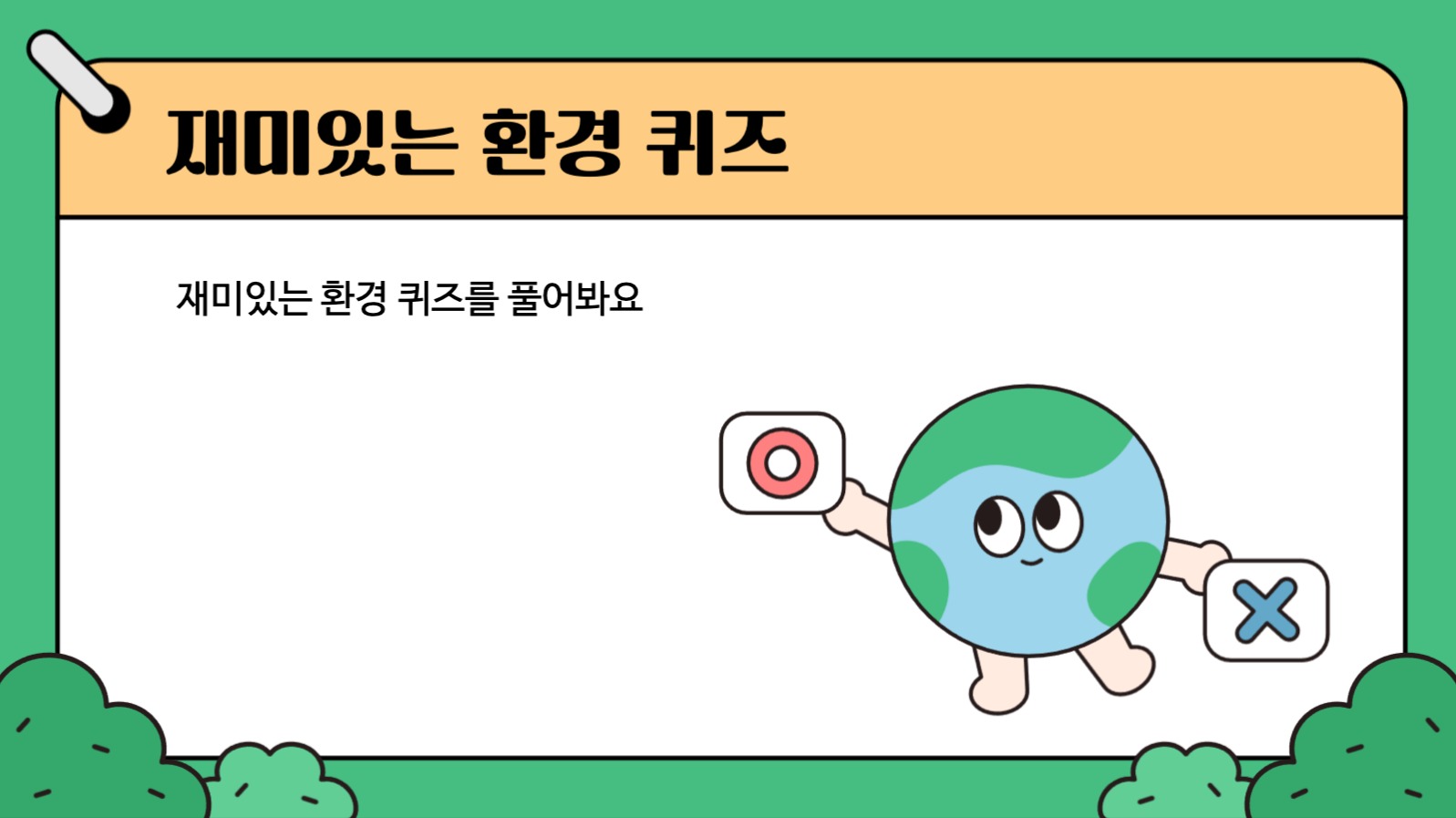 어린이 환경보호 교육 프레젠테이션