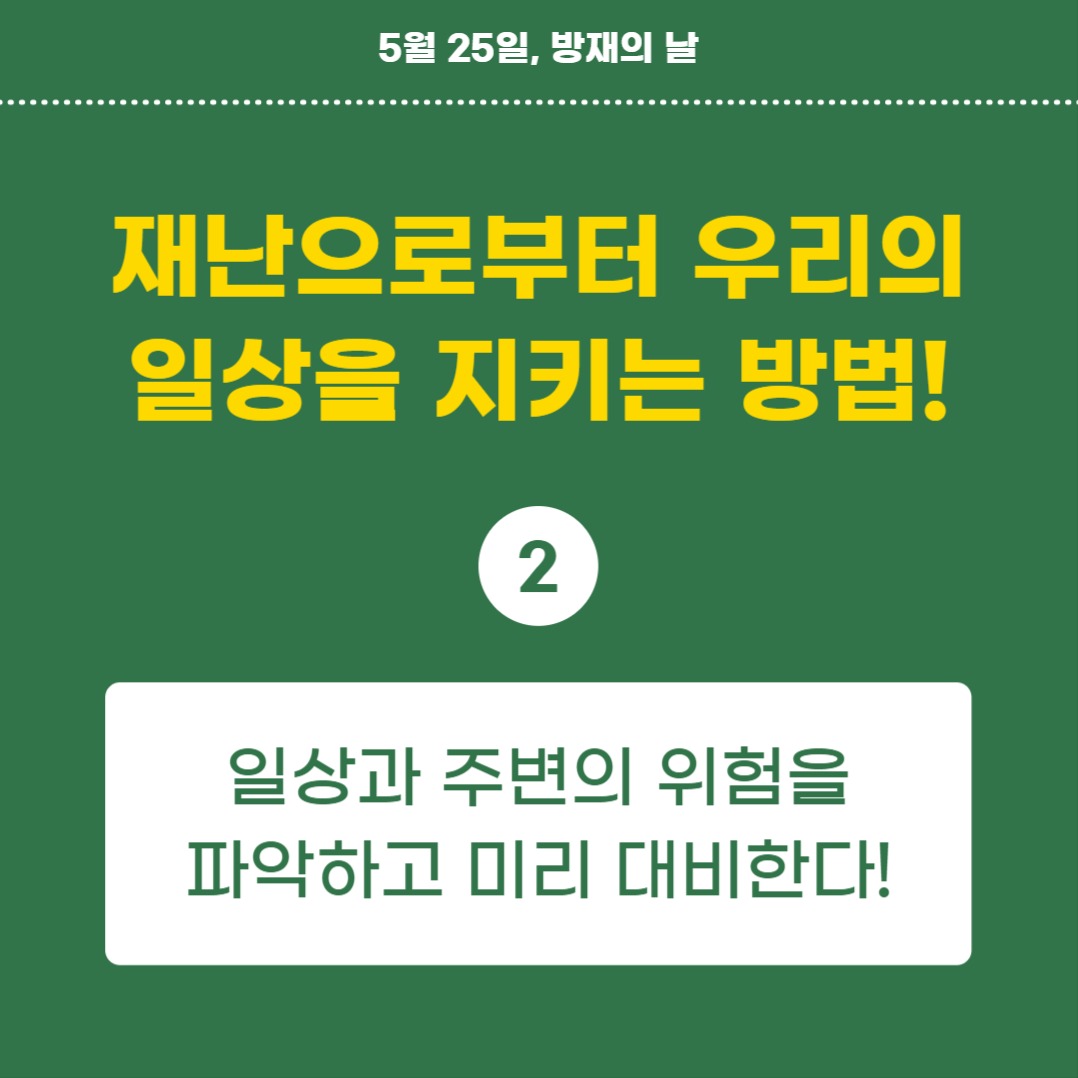 방재의 날 (카드뉴스)