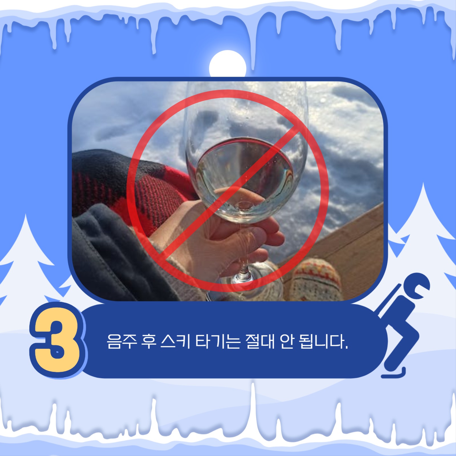 스키장 안전 수칙 카드뉴스