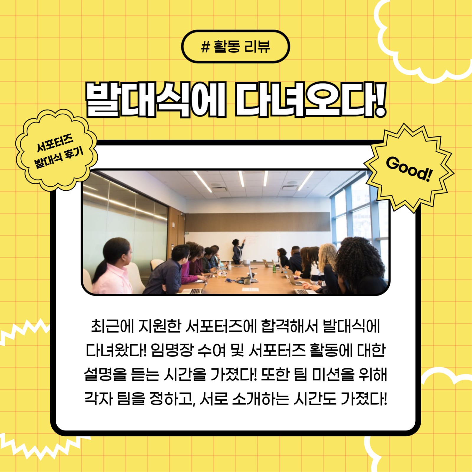 서포터즈 발대식 후기 (카드뉴스)