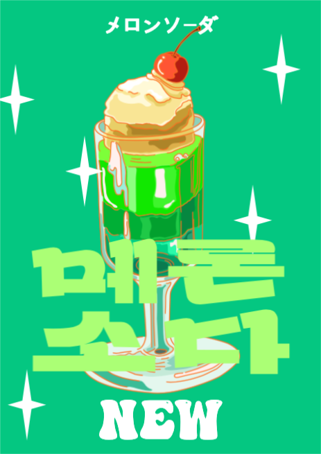 메론소다 광고 포스터