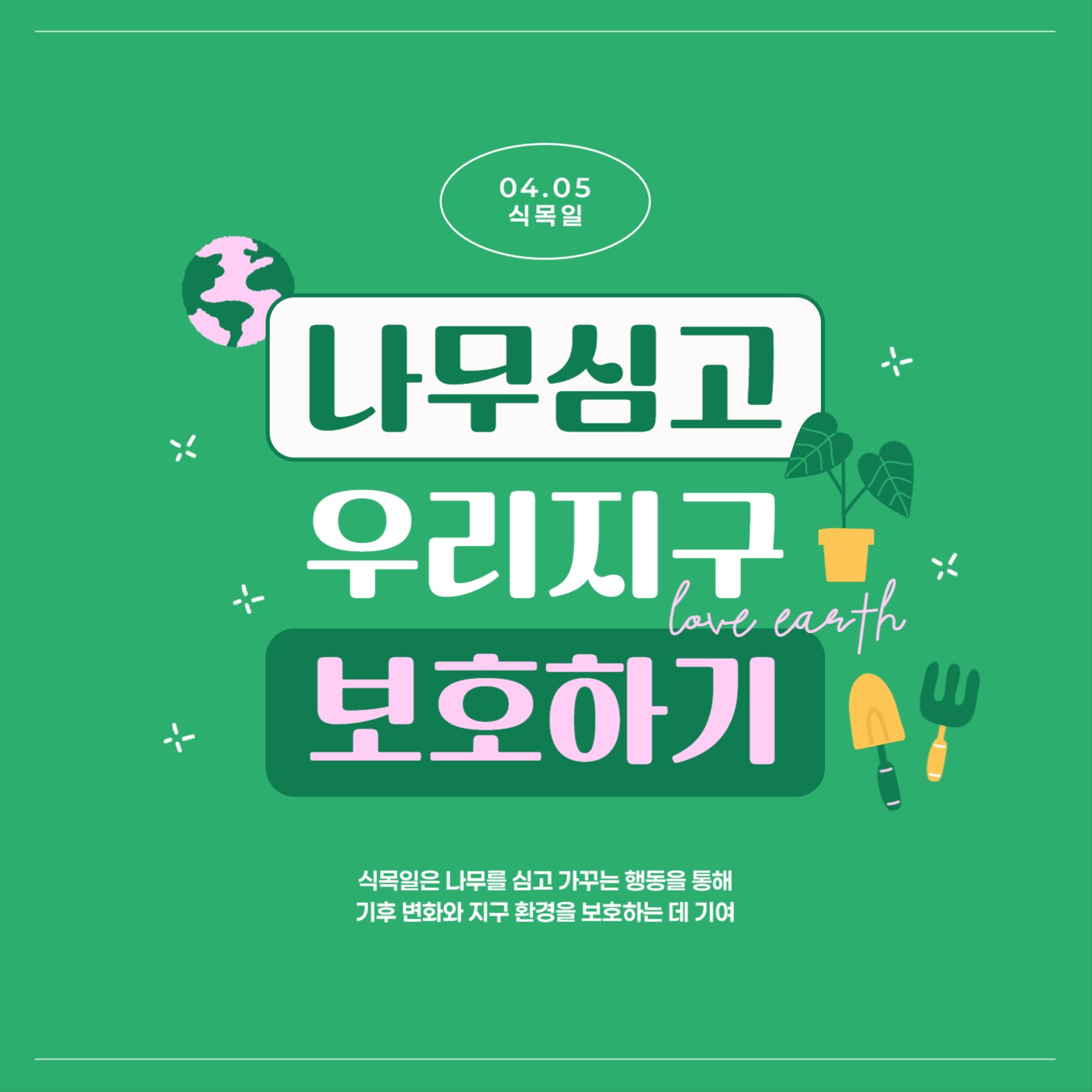 식목일 실천배너