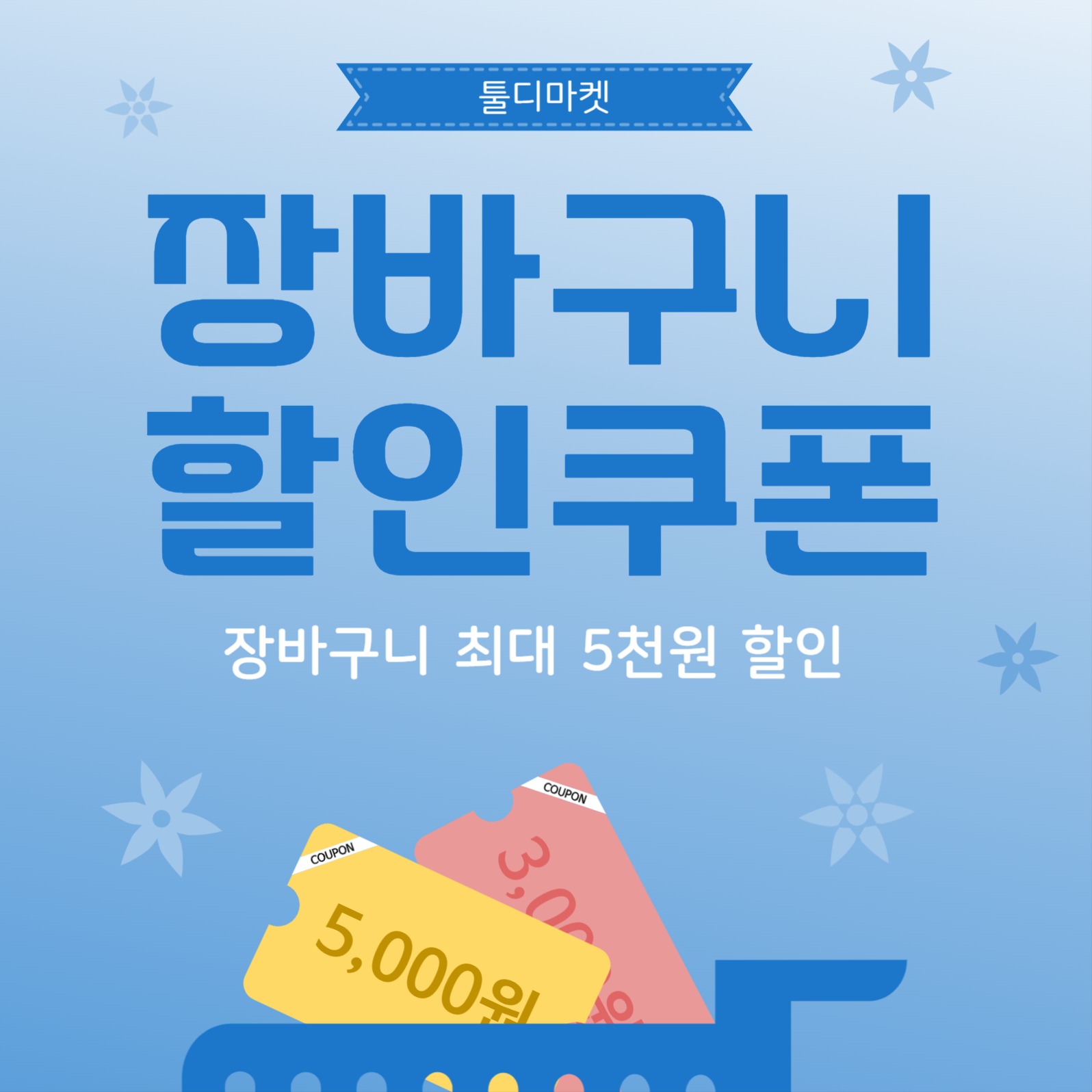 장바구니할인쿠폰