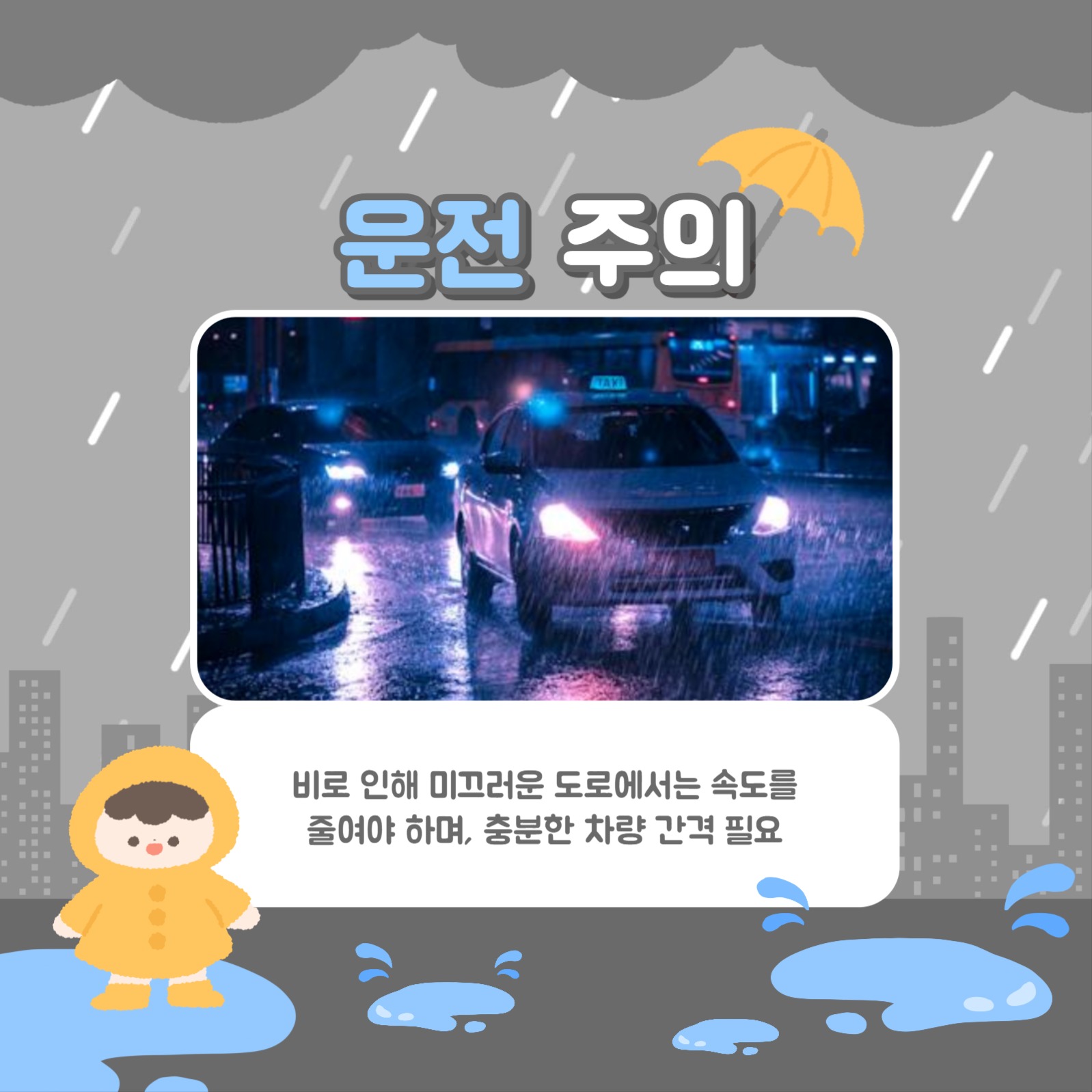 비 오는 날 주의사항 카드뉴스