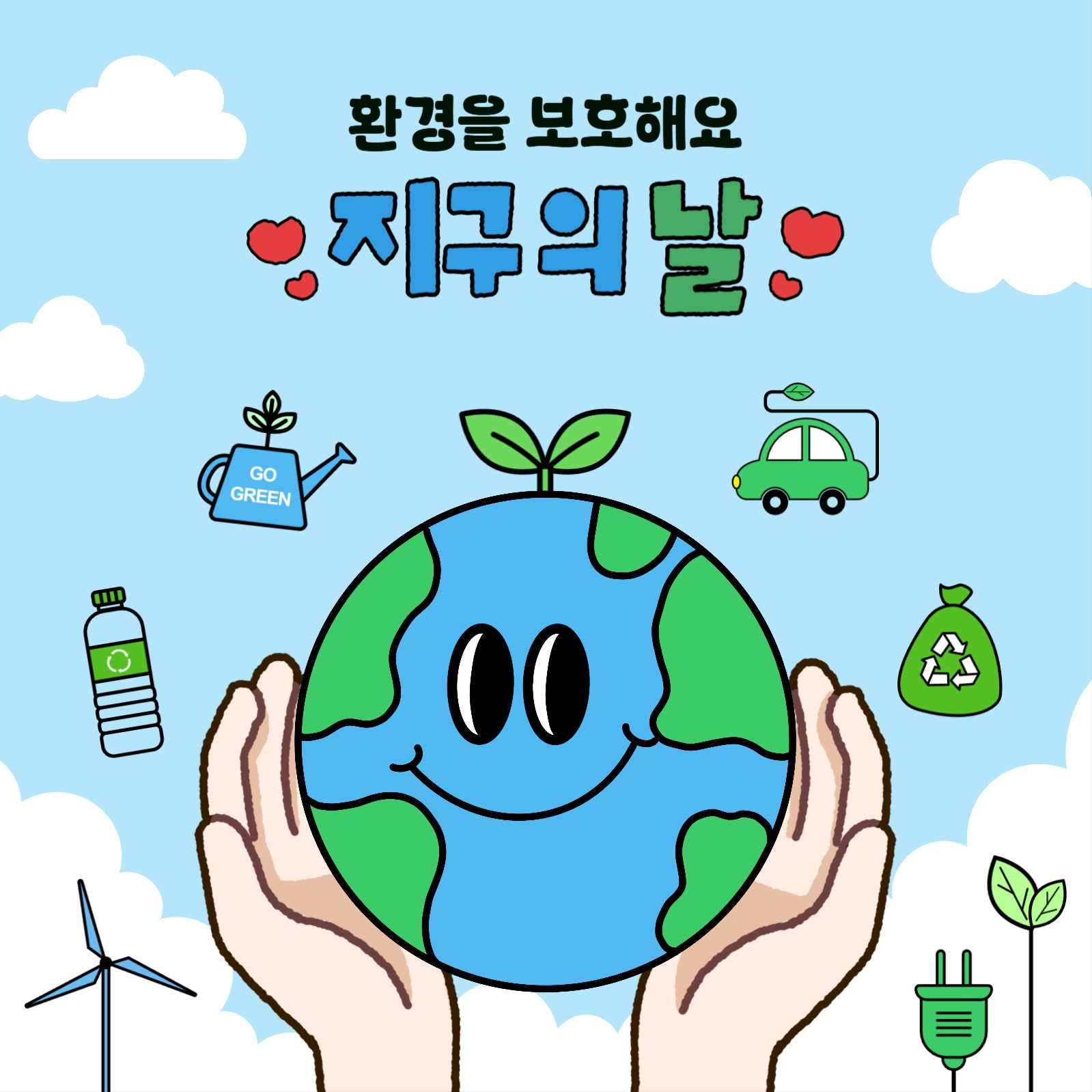 지구의 날 홍보