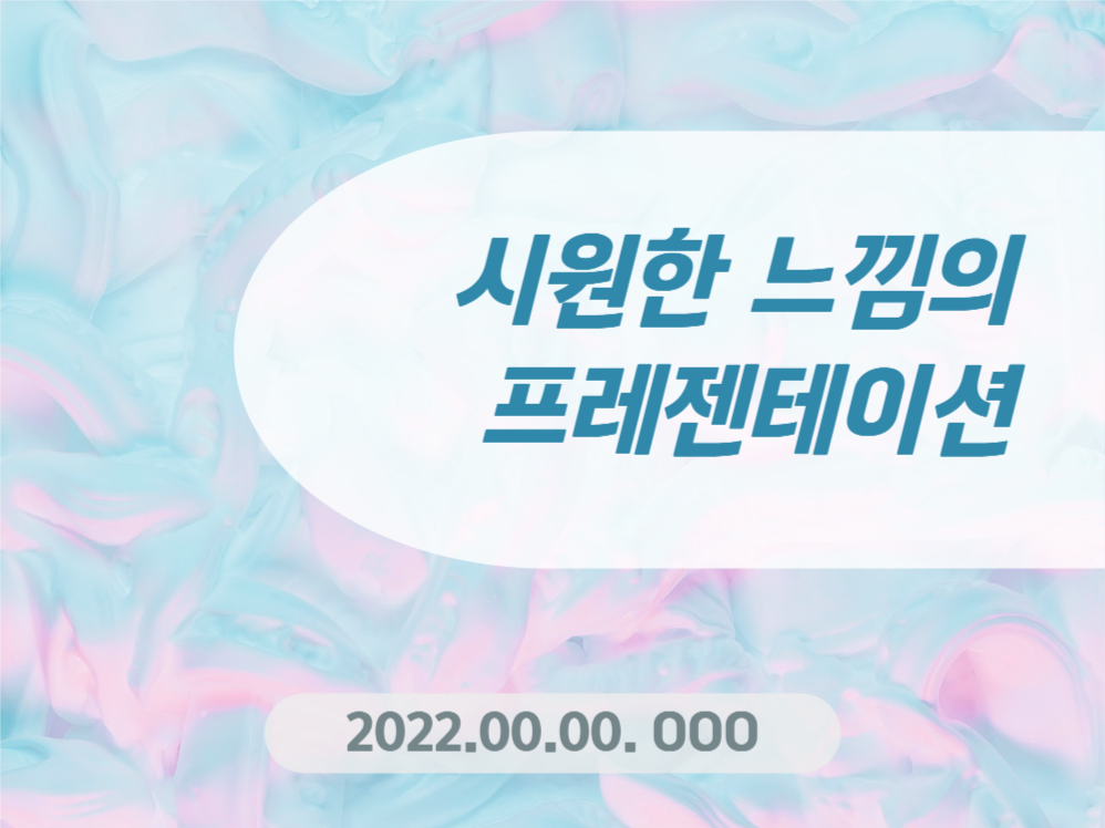 시원한 느낌의 프레젠테이션