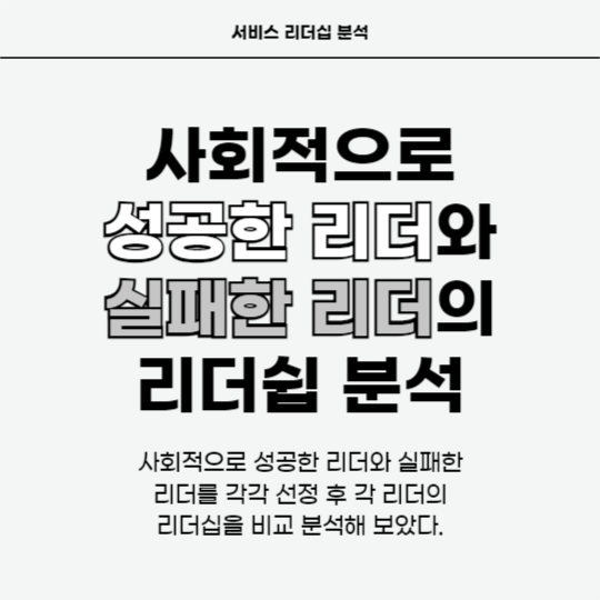서비스 리더쉽 분석 (카드뉴스)