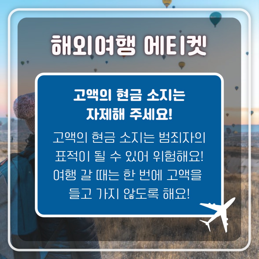 해외여행 에티켓 (카드뉴스)