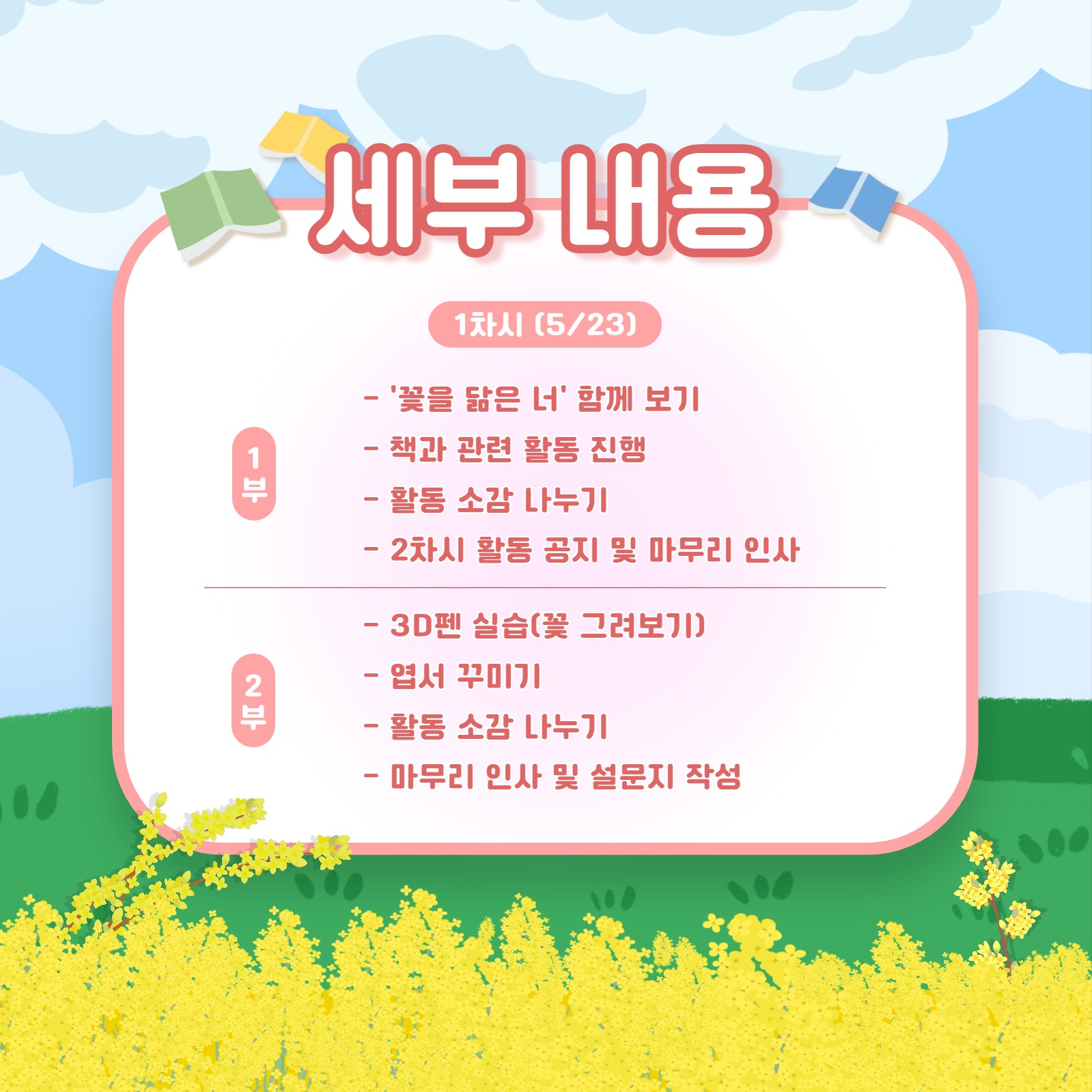 봄맞이 학습 프로그램