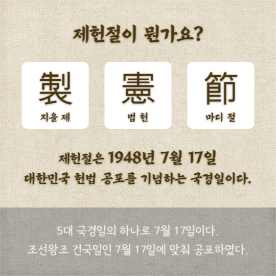 제헌절 (카드뉴스)