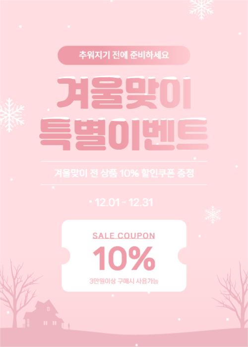 겨울맞이 특별이벤트 팝업