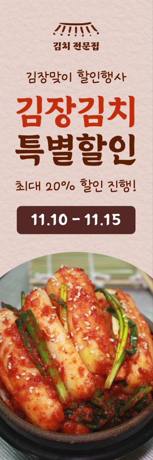 김장김치 특별할인 웹 배너
